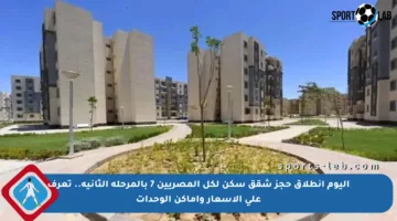 اليوم انطلاق حجز شقق سكن لكل المصريين 7 بالمرحلة الثانية.. تعرف على الأسعار وأماكن الوحدات